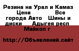 Резина на Урал и Камаз. › Цена ­ 10 000 - Все города Авто » Шины и диски   . Адыгея респ.,Майкоп г.